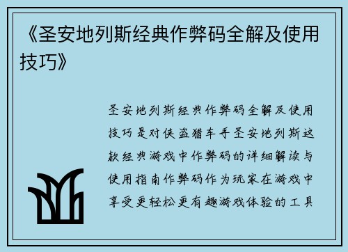 《圣安地列斯经典作弊码全解及使用技巧》