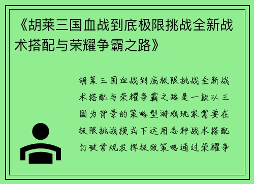 《胡莱三国血战到底极限挑战全新战术搭配与荣耀争霸之路》