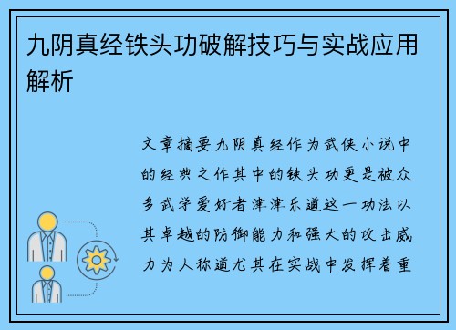 九阴真经铁头功破解技巧与实战应用解析