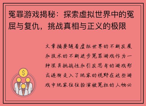 冤罪游戏揭秘：探索虚拟世界中的冤屈与复仇，挑战真相与正义的极限