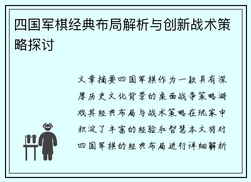 四国军棋经典布局解析与创新战术策略探讨