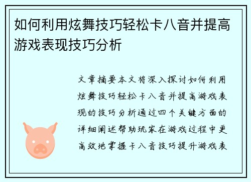 如何利用炫舞技巧轻松卡八音并提高游戏表现技巧分析
