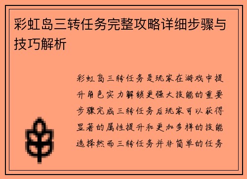 彩虹岛三转任务完整攻略详细步骤与技巧解析