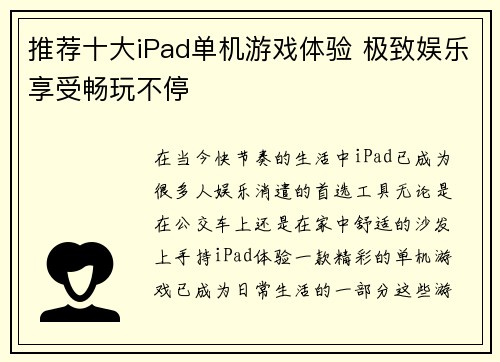 推荐十大iPad单机游戏体验 极致娱乐享受畅玩不停