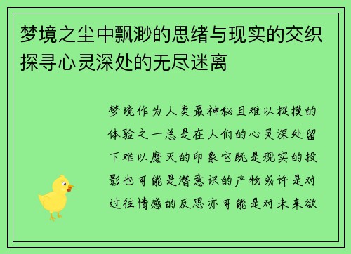 梦境之尘中飘渺的思绪与现实的交织探寻心灵深处的无尽迷离