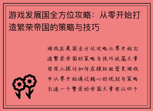 游戏发展国全方位攻略：从零开始打造繁荣帝国的策略与技巧