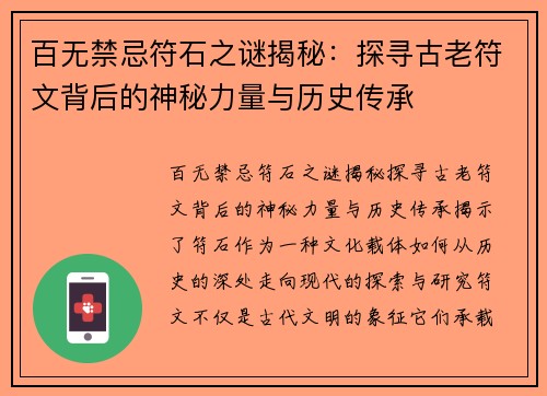百无禁忌符石之谜揭秘：探寻古老符文背后的神秘力量与历史传承