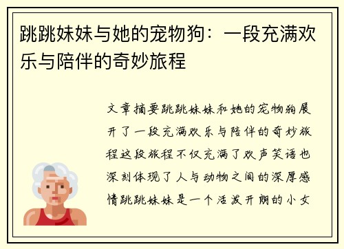 跳跳妹妹与她的宠物狗：一段充满欢乐与陪伴的奇妙旅程