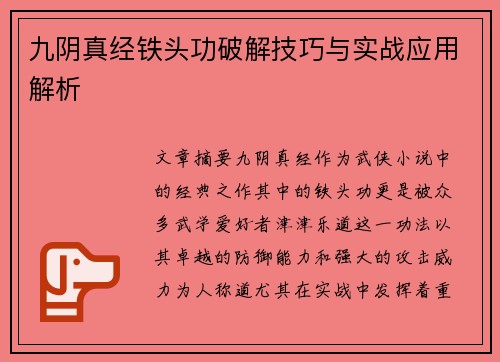 九阴真经铁头功破解技巧与实战应用解析