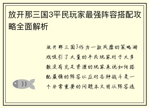 放开那三国3平民玩家最强阵容搭配攻略全面解析