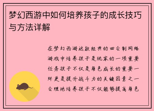 梦幻西游中如何培养孩子的成长技巧与方法详解
