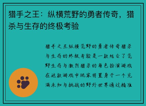 猎手之王：纵横荒野的勇者传奇，猎杀与生存的终极考验