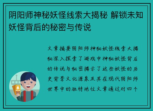 阴阳师神秘妖怪线索大揭秘 解锁未知妖怪背后的秘密与传说