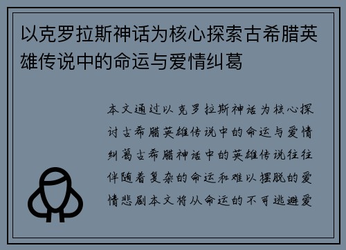 以克罗拉斯神话为核心探索古希腊英雄传说中的命运与爱情纠葛