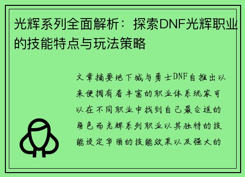 光辉系列全面解析：探索DNF光辉职业的技能特点与玩法策略