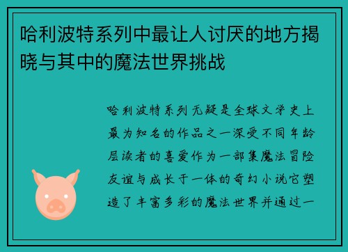 哈利波特系列中最让人讨厌的地方揭晓与其中的魔法世界挑战