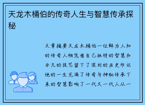 天龙木桶伯的传奇人生与智慧传承探秘