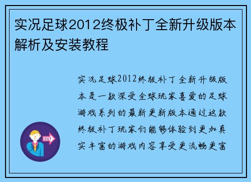 实况足球2012终极补丁全新升级版本解析及安装教程