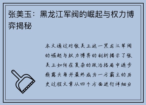 张美玉：黑龙江军阀的崛起与权力博弈揭秘