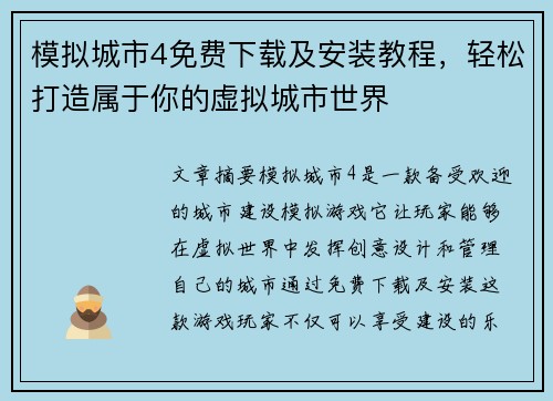模拟城市4免费下载及安装教程，轻松打造属于你的虚拟城市世界