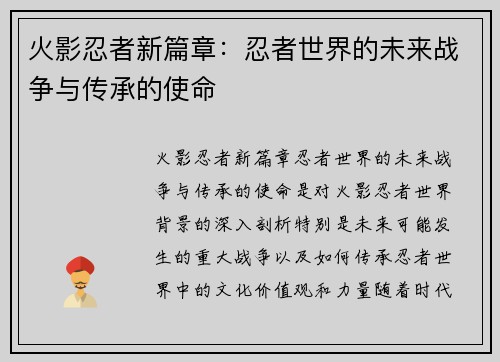 火影忍者新篇章：忍者世界的未来战争与传承的使命