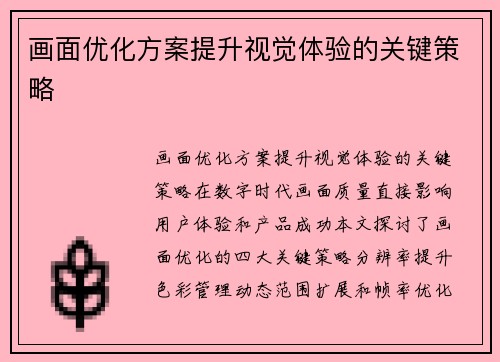 画面优化方案提升视觉体验的关键策略