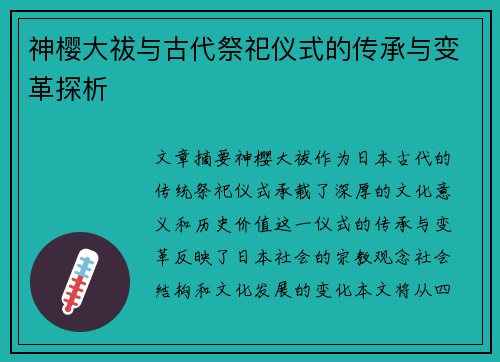 神樱大祓与古代祭祀仪式的传承与变革探析