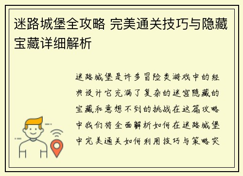 迷路城堡全攻略 完美通关技巧与隐藏宝藏详细解析