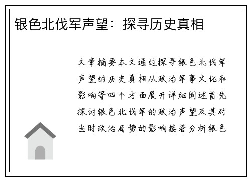 银色北伐军声望：探寻历史真相