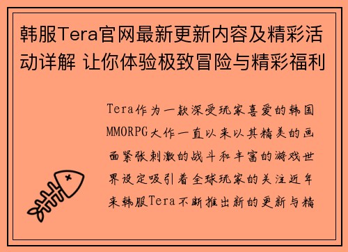 韩服Tera官网最新更新内容及精彩活动详解 让你体验极致冒险与精彩福利