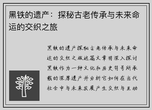 黑铁的遗产：探秘古老传承与未来命运的交织之旅