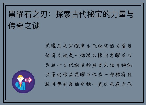 黑曜石之刃：探索古代秘宝的力量与传奇之谜