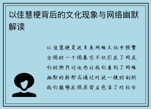 以佳慧梗背后的文化现象与网络幽默解读
