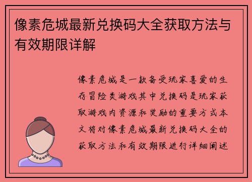 像素危城最新兑换码大全获取方法与有效期限详解