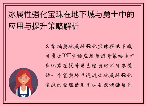 冰属性强化宝珠在地下城与勇士中的应用与提升策略解析