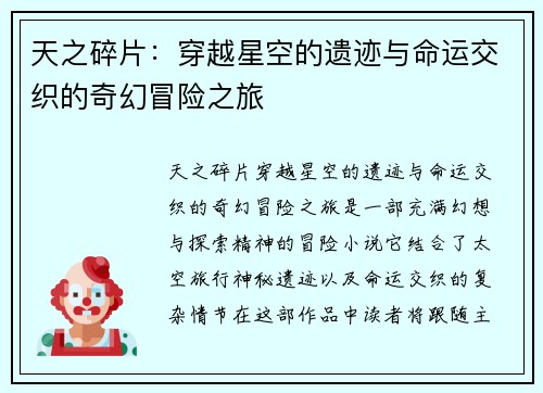 天之碎片：穿越星空的遗迹与命运交织的奇幻冒险之旅