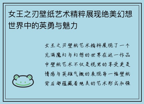 女王之刃壁纸艺术精粹展现绝美幻想世界中的英勇与魅力