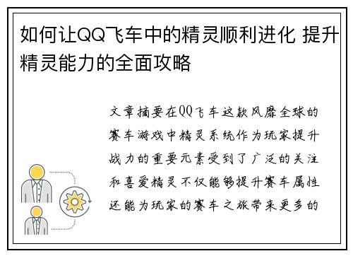 如何让QQ飞车中的精灵顺利进化 提升精灵能力的全面攻略