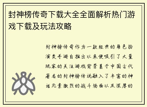 封神榜传奇下载大全全面解析热门游戏下载及玩法攻略