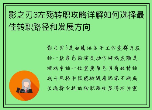 影之刃3左殇转职攻略详解如何选择最佳转职路径和发展方向